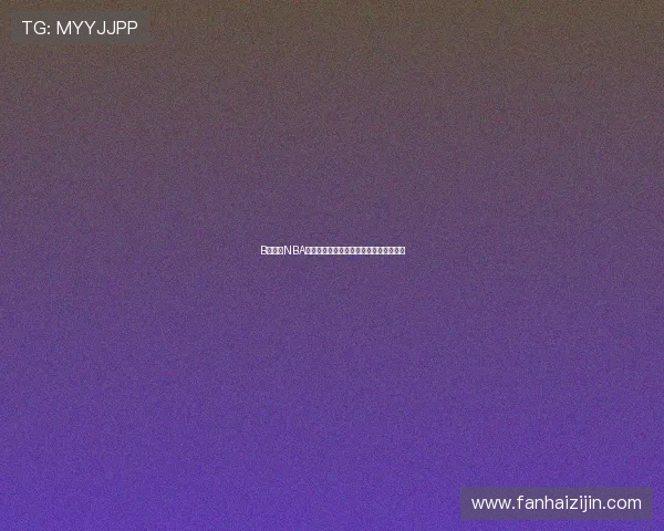 B站免费NBA直播入口如何获取畅享高清赛事直播体验