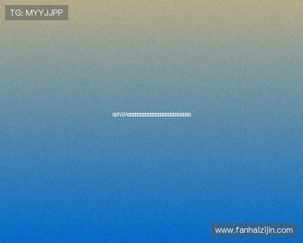 今日NBA赛程视频直播免费观看全程高清实时更新最完整赛事信息