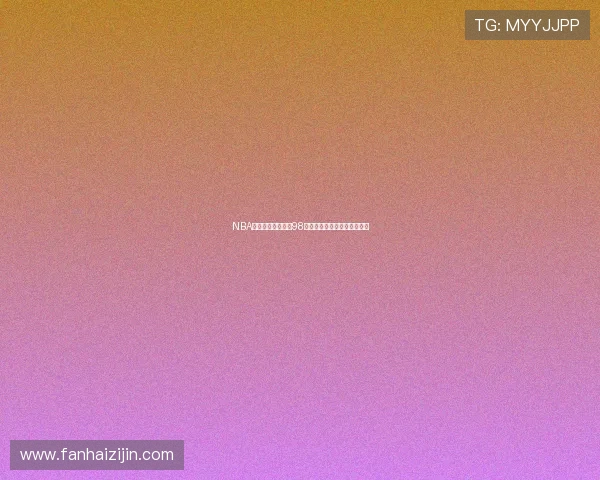 NBA精彩对决直播视频98全程回顾与赛场关键瞬间解析