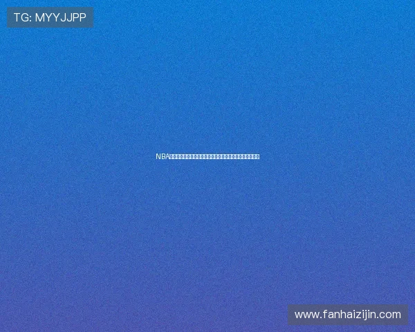 NBA高清直播免费观看平台实时更新最新赛程精彩赛事不容错过